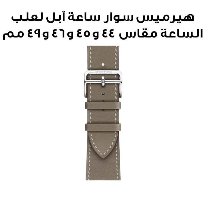 هيرميس سوار ساعة آبل مقاس ٤٦ مم لعلب الساعة مقاس ٤٤ و٤٥ و٤٦ و٤٩ مم | إيتوب | جلد عجل سويفت