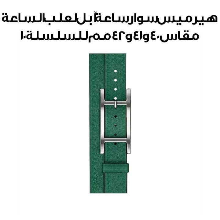 هيرميس سوار ساعة آبل مقاس ٤٢ مم لعلب الساعة مقاس ٤٠ و٤١ و٤٢ مم (السلسلة ١٠) | أخضر متوسط | لفّتان