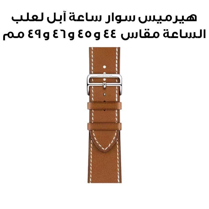هيرميس سوار ساعة آبل مقاس ٤٦ مم لعلب الساعة مقاس ٤٤ و٤٥ و٤٦ و٤٩ مم | فوف | جلد بارينيا | مشبك نشر
