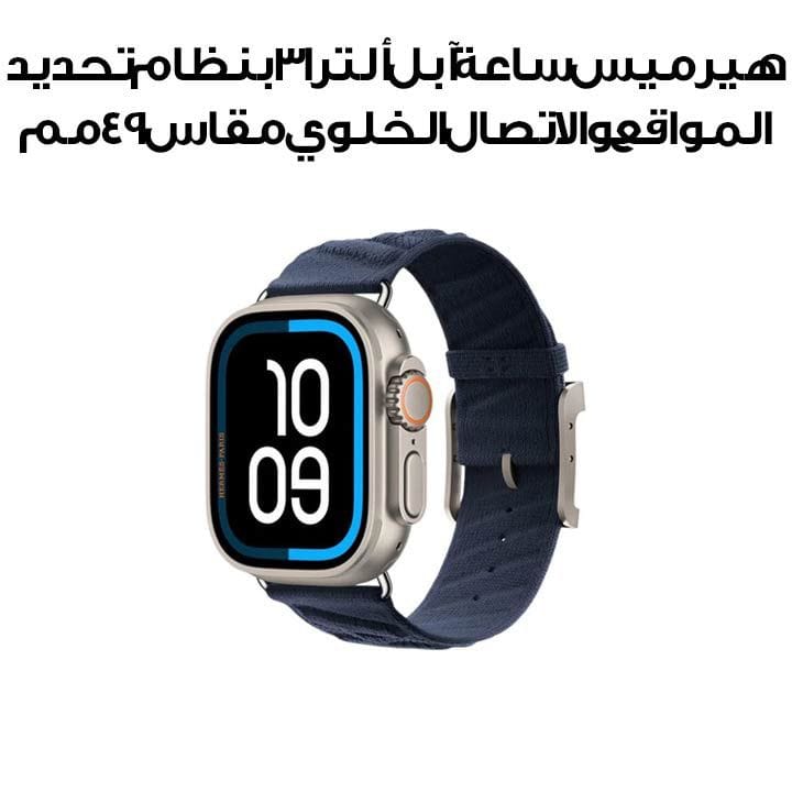 هيرميس ساعة آبل ألترا ٣ بنظام تحديد المواقع والاتصال الخلوي مقاس ٤٩ مم بهيكل من التيتانيوم الطبيعي | أزرق ليلي في البحر