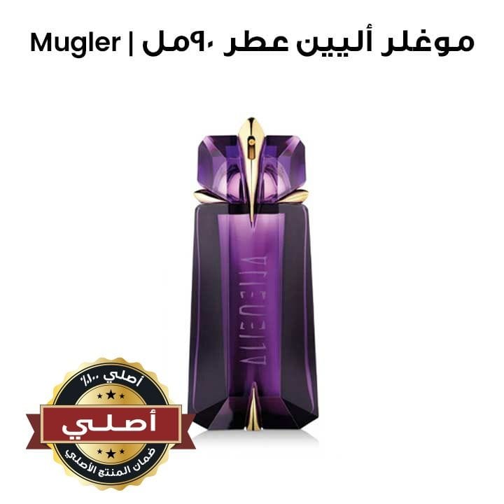 موغلر أليين عطر للنساء 90مل | Mugler