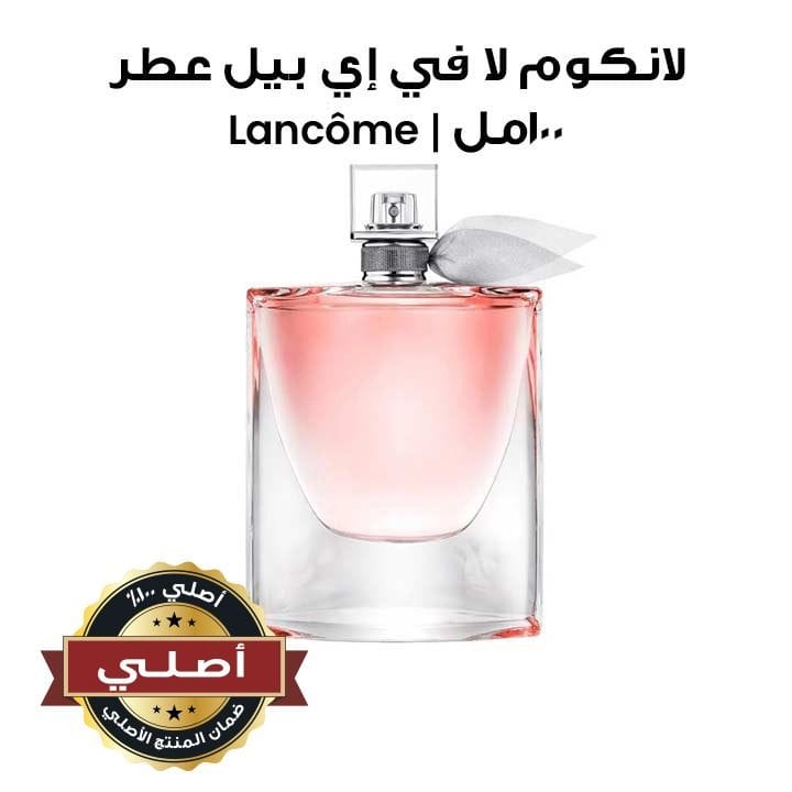 لانكوم لا في إي بيل عطر للنساء 100مل | Lancome