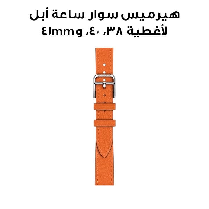 هيرميس سوار ساعة أبل 42mm لأغطية 38/40/41mm – برتقالي | أتيلاج جولة واحدة