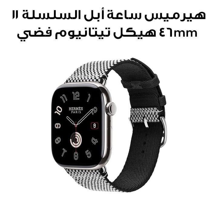 هيرميس ساعة أبل السلسلة 11 46mm هيكل تيتانيوم فضي – أسود/إكرو | منسوج جولة واحدة