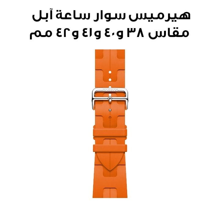 هيرميس سوار ساعة آبل مقاس ٤٢ مم لأغطية ٣٨ / ٤٠ / ٤١ مم برتقالي جولة واحدة
