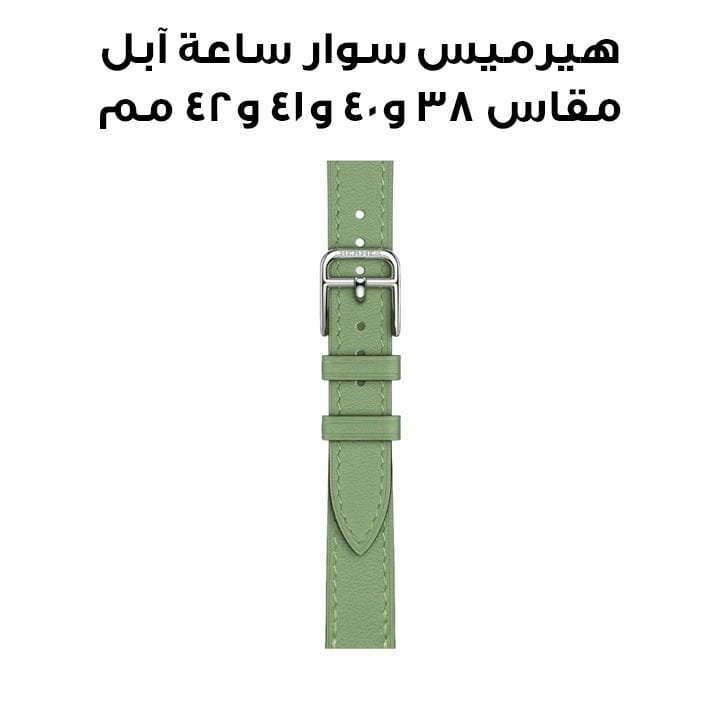 هيرميس سوار ساعة آبل مقاس ٤٢ مم لأغطية ٣٨ / ٤٠ / ٤١ مم أخضر كريكيت أطلاج جولة واحدة
