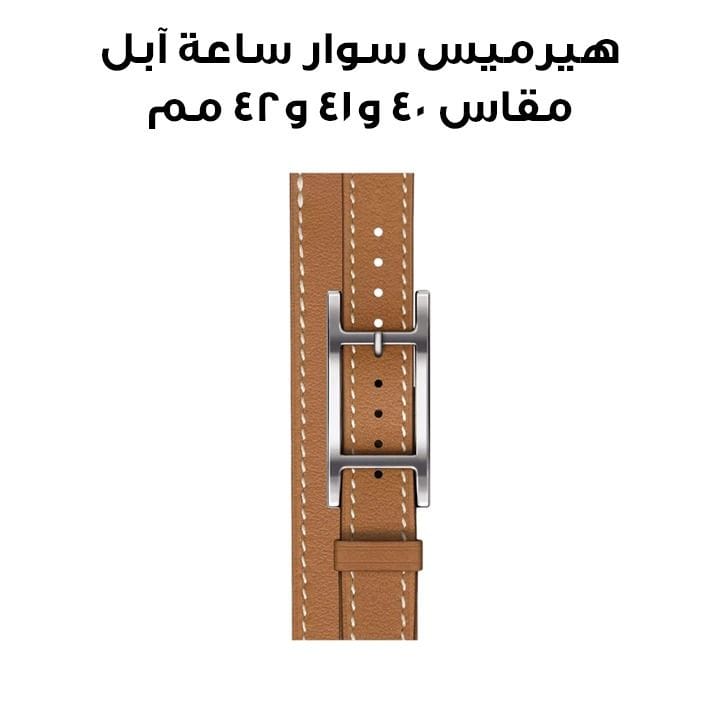 هيرميس سوار ساعة آبل مقاس ٤٢ مم لأغطية ٤٠ / ٤١ مم أطلاج ذهبي جولة مزدوجة