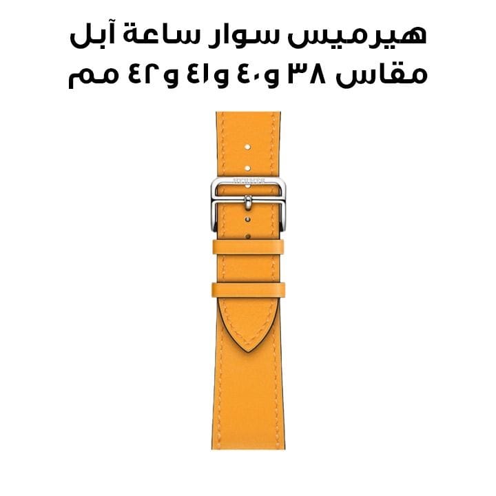 هيرميس سوار ساعة آبل مقاس ٤٢ مم لأغطية ٣٨ / ٤٠ / ٤١ مم أصفر ذهبي جلد عجل سويفت