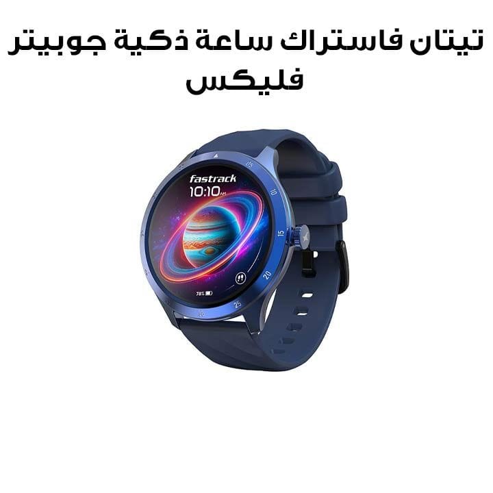 تيتان فاستراك ساعة ذكية جوبيتر فليكس ‎1.38‎ بوصة ألترا فيو مكالمات بلوتوث نظام الصحة مقاومة للماء IP68 لون أزرق | 38165PP02