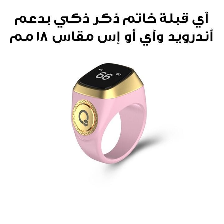 آي قبلة خاتم ذكر ذكي بدعم أندرويد وiOS مقاس 18 مم باللون الوردي E01 ZIKR RING 18MM PNK