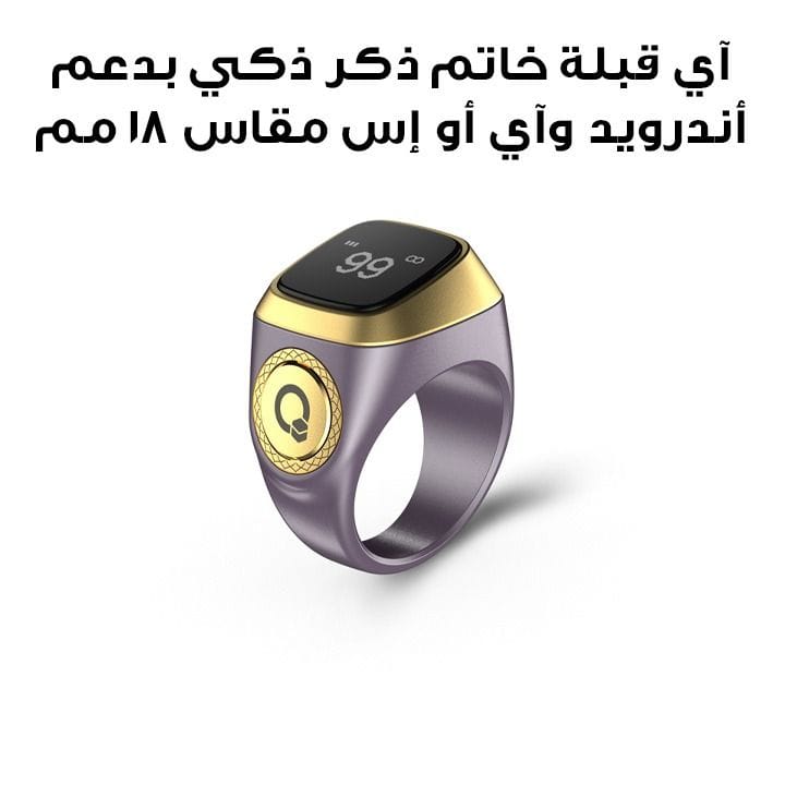 آي قبلة خاتم ذكر ذكي بدعم أندرويد وiOS مقاس 18 مم باللون البنفسجي E01 ZIKR RING 18MM VLT