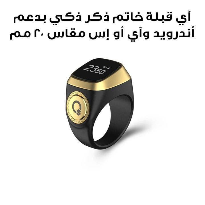 آي قبلة خاتم ذكر ذكي بدعم أندرويد وiOS مقاس 20 مم باللون الأسود E01 ZIKR RING 20MM BLK