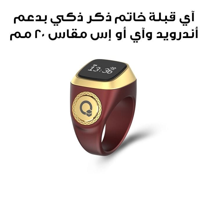 آي قبلة خاتم ذكر ذكي بدعم أندرويد وiOS مقاس 20 مم باللون البني E01 ZIKR RING 20MM BRN