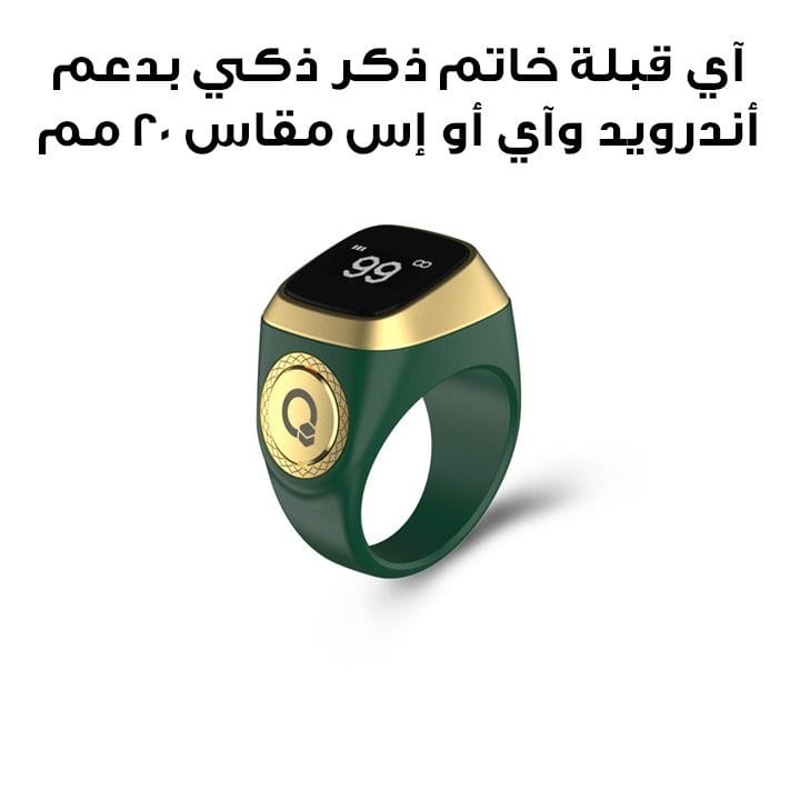 آي قبلة خاتم ذكر ذكي بدعم أندرويد وiOS مقاس 20 مم باللون الأخضر E01 ZIKR RING 20MM GRN