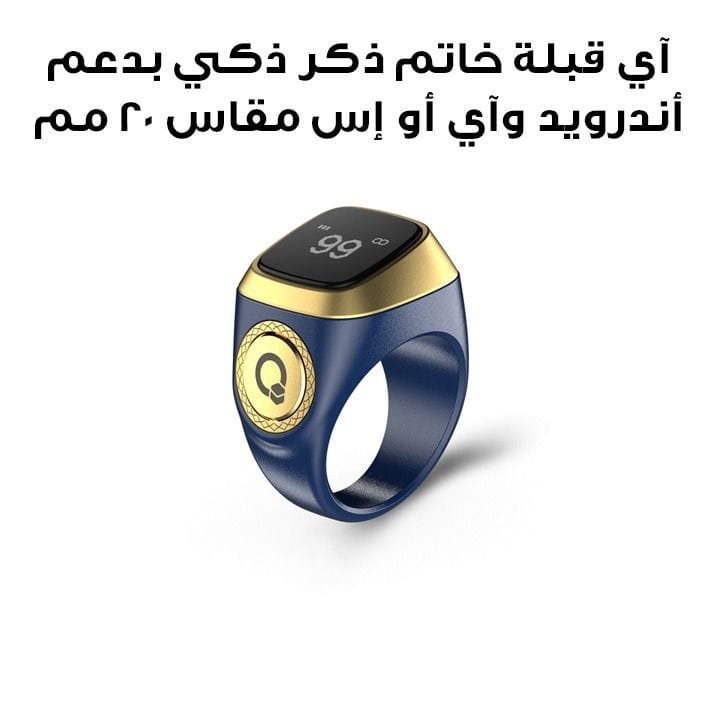 آي قبلة خاتم ذكر ذكي بدعم أندرويد وiOS مقاس 20 مم باللون الأزرق نوفا E01 ZIKR RING 20MM NOVA BLU