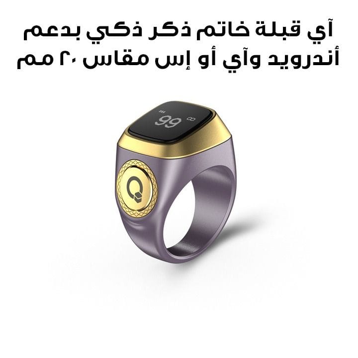 آي قبلة خاتم ذكر ذكي بدعم أندرويد وiOS مقاس 20 مم باللون البنفسجي E01 ZIKR RING 20MM VLT