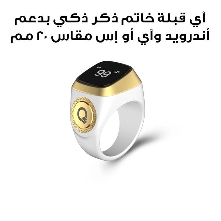 آي قبلة خاتم ذكر ذكي بدعم أندرويد وiOS مقاس 20 مم باللون الأبيض E01 ZIKR RING 20MM WHT