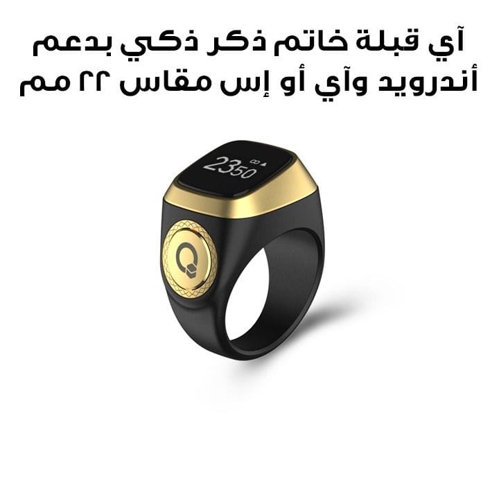 آي قبلة خاتم ذكر ذكي بدعم أندرويد وiOS مقاس 22 مم باللون الأسود E01 ZIKR RING 22MM BLK