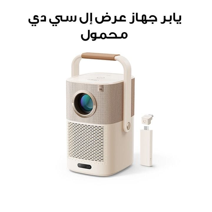 يابر جهاز عرض إل سي دي محمول بسطوع 450 لومن أنسي ودقة 1080 بكسل مع سماعات جي بي إل مزدوجة بقدرة 5 واط ودعم دولبي وتركيز تلقائي باللون الكريمي T2 Plus