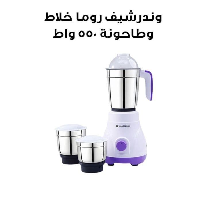 وندرشيف روما خلاط وطاحونة بثلاثة أوعية 550 واط – أبيض/بنفسجي | 63155124