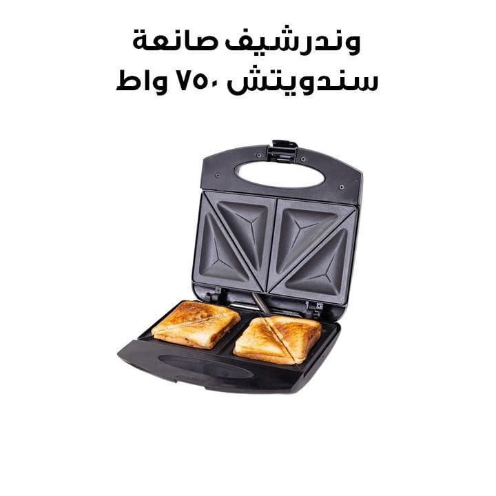 وندرشيف صانعة سندويتش بلمسة باردة 750 واط – أسود | 63153786
