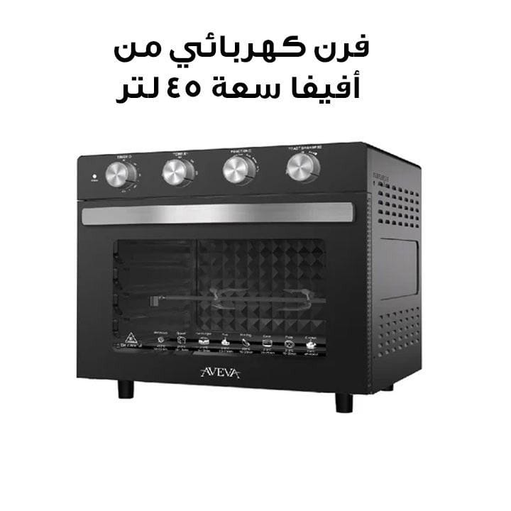 فرن كهربائي من أفيفا سعة 45 لتر مع وظيفة القلي بالهواء باللون الأسود | AV-HHEAFO45