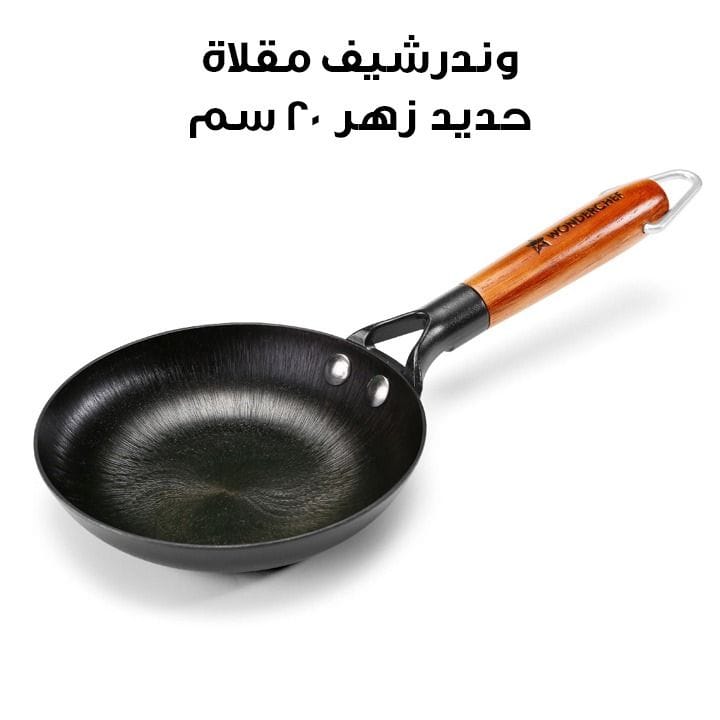 وندرشيف مقلاة حديد زهر 20 سم – أسود | 63154903
