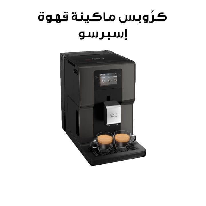 كرُوبس ماكينة قهوة إسبرسو أوتوماتيكية بالكامل – فضي/أسود | EA872BM0