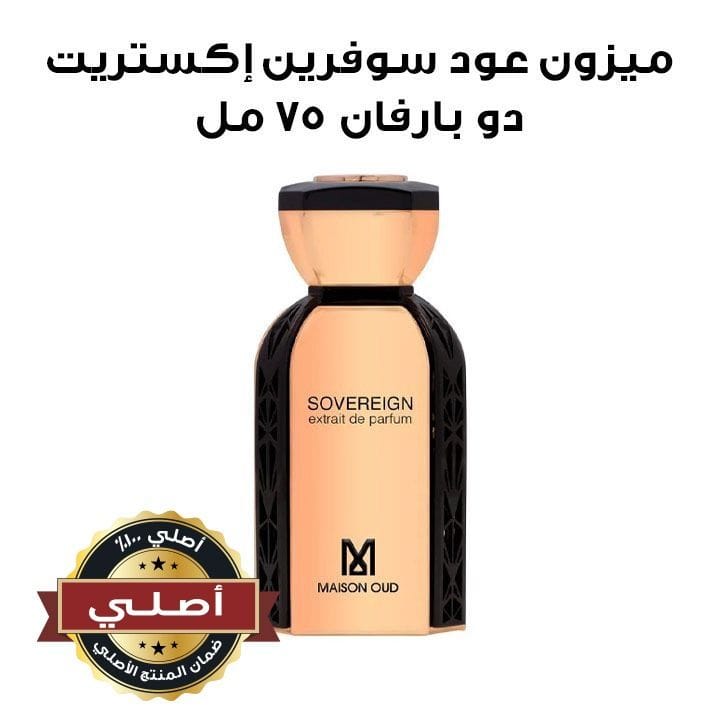 ميزون عود سوفرين إكستريت دو بارفان ٧٥ مل