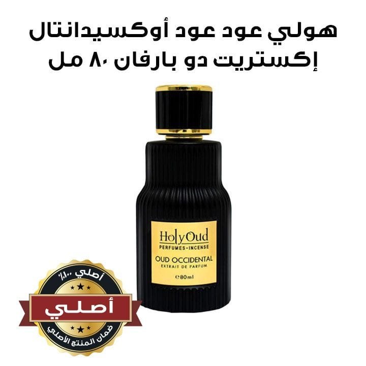 هولي عود عود أوكسيدانتال إكستريت دو بارفان ٨٠ مل
