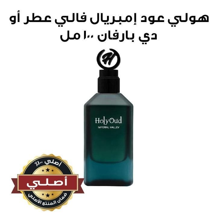 هولي عود إمبريال فالي عطر أو دي بارفان ١٠٠ مل