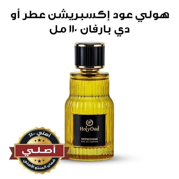 هولي عود إكسبريشن عطر أو دي بارفان ١١٠ مل