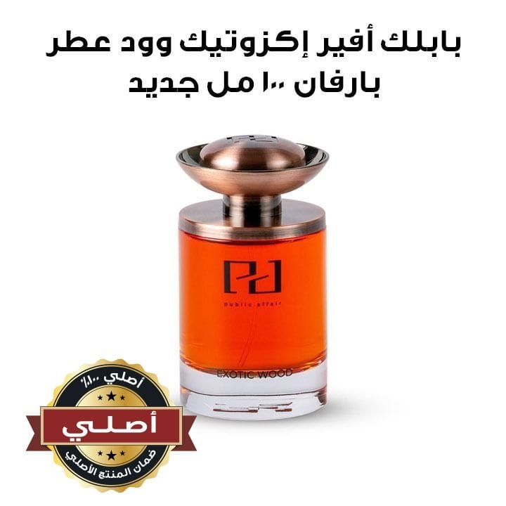 بابلك أفير إكزوتيك وود عطر بارفان ١٠٠ مل جديد