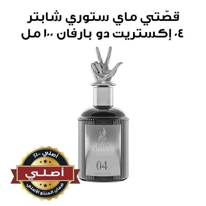 قصّتي ماي ستوري شابتر ٠٤ إكستريت دو بارفان ١٠٠ مل