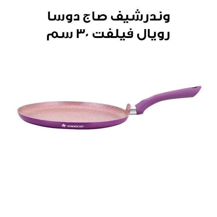 وندرشيف صاج دوسا ألمنيوم رويال فيلفت 30 سم – بنفسجي | 63152943