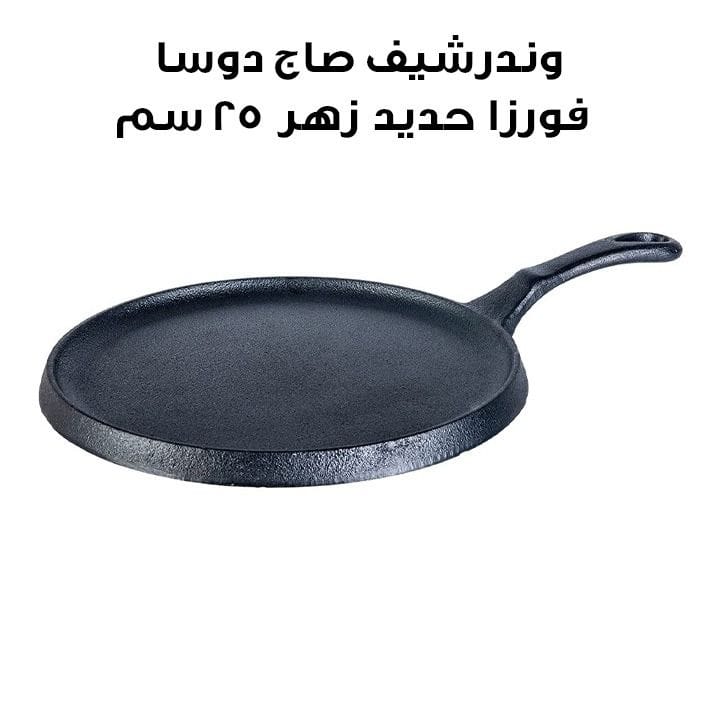 وندرشيف صاج دوسا فورزا حديد زهر 25 سم – أسود | 63153470
