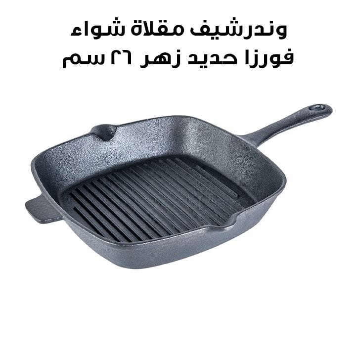 وندرشيف مقلاة شواء فورزا حديد زهر 26 سم – أسود | 63153473