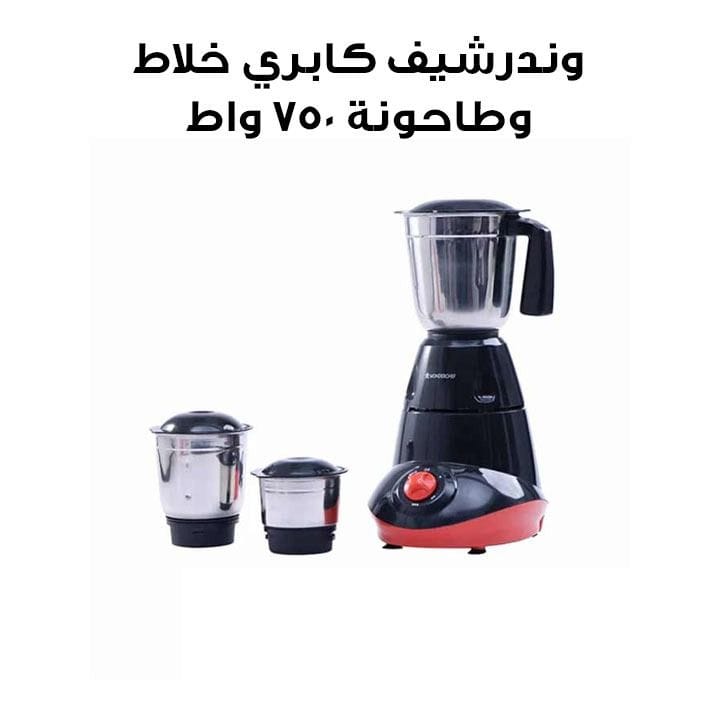 وندرشيف كابري خلاط وطاحونة بثلاثة أوعية 750 واط – أحمر/أسود | 63154711