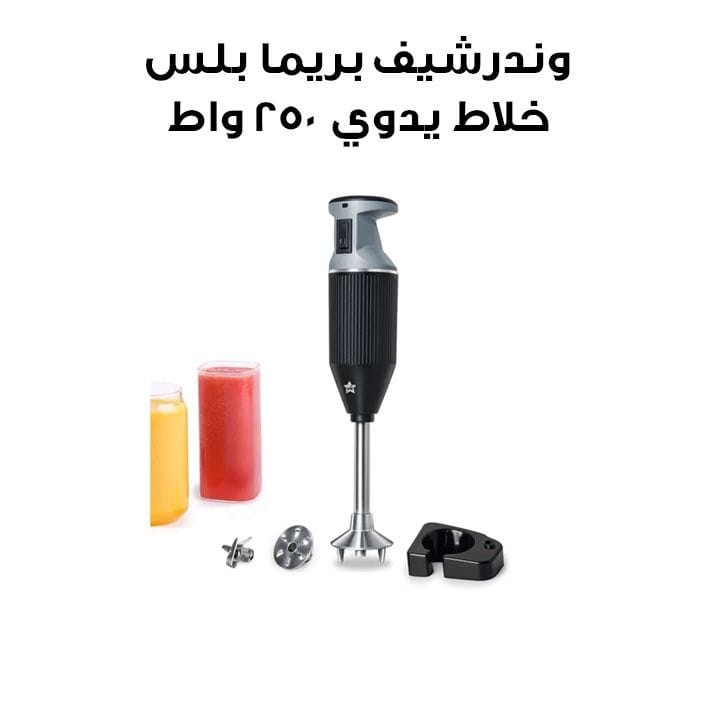 وندرشيف بريما بلس خلاط يدوي 250 واط – أسود | 63154731