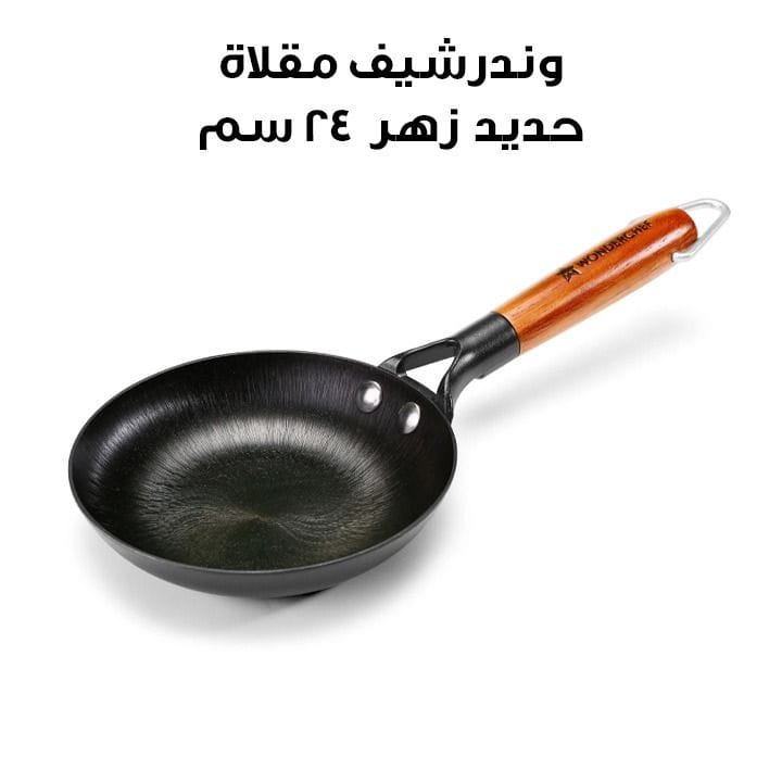 وندرشيف مقلاة حديد زهر 24 سم – أسود | 63154904