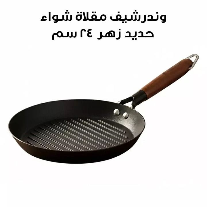 وندرشيف مقلاة شواء حديد زهر 24 سم – أسود | 63154908