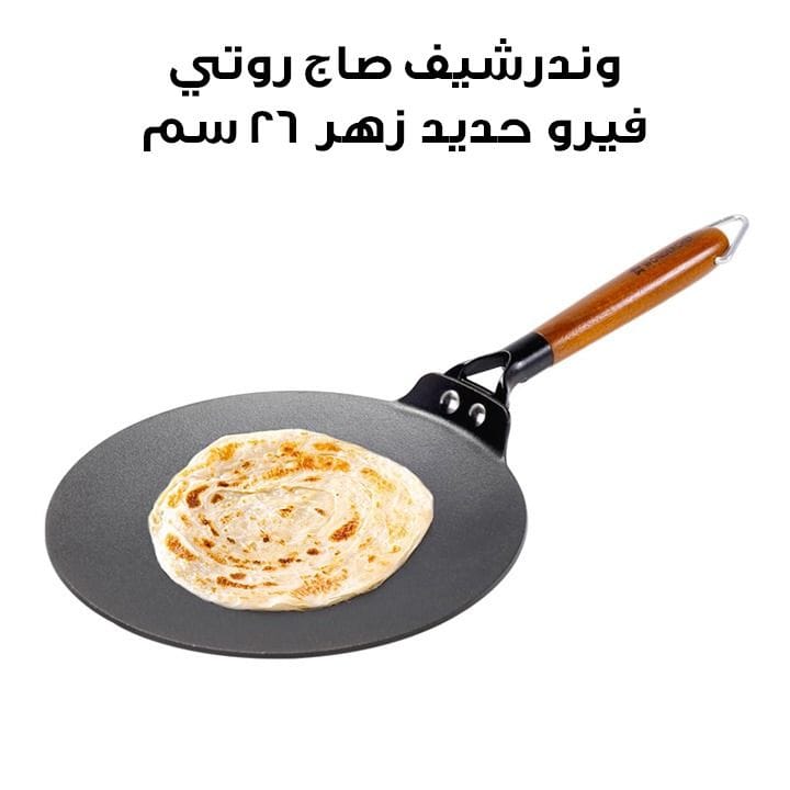 وندرشيف صاج روتي فيرو حديد زهر 26 سم – أسود | 63155028