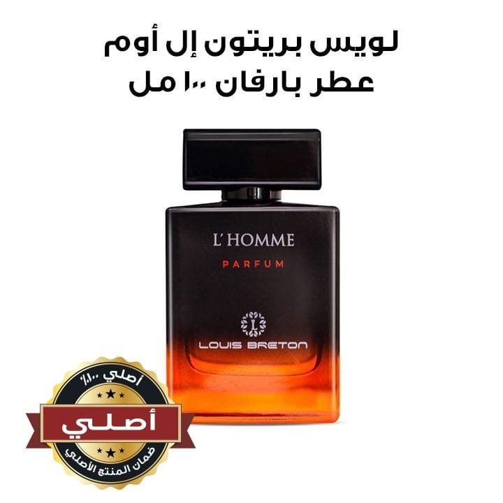 لويس بريتون إل أوم عطر بارفان ١٠٠ مل