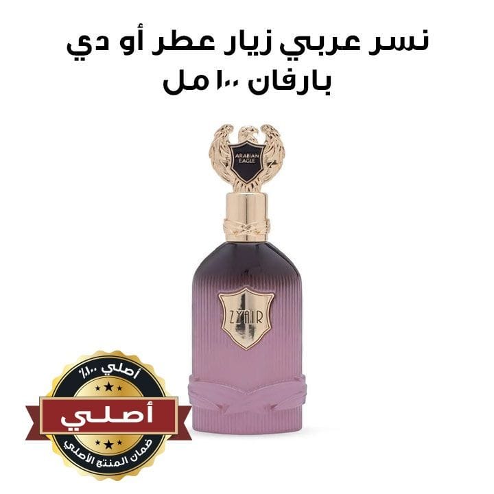 نسر عربي زيار عطر أو دي بارفان ١٠٠ مل