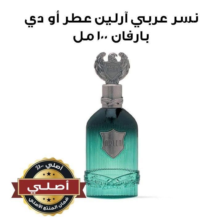 نسر عربي آرلين عطر أو دي بارفان ١٠٠ مل
