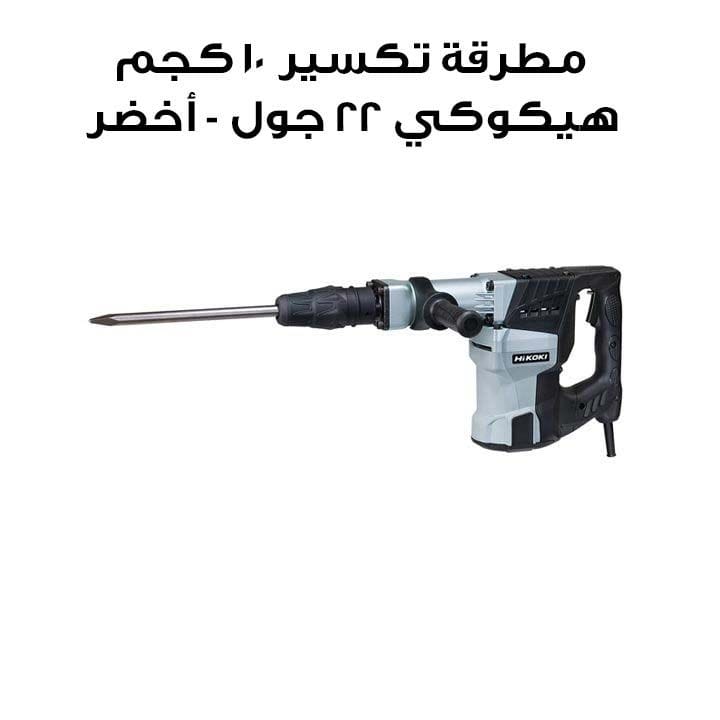 Hikoki 10kg Demolition Hammer 22J - Green | H60MC
