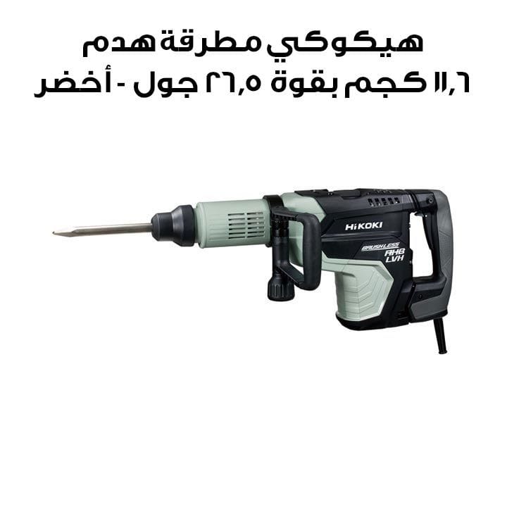 هيكوكي مطرقة هدم بدون فُرش 11.6 كجم بقوة 26.5 جول - أخضر | H60ME
