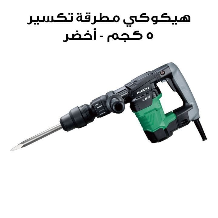 هيكوكي مطرقة تكسير 5 كجم - أخضر | H41MB2E6Z