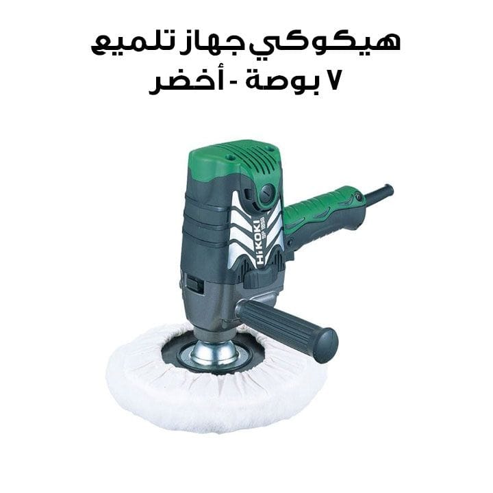 هيكوكي جهاز تلميع 7 بوصة - أخضر | SP18SB