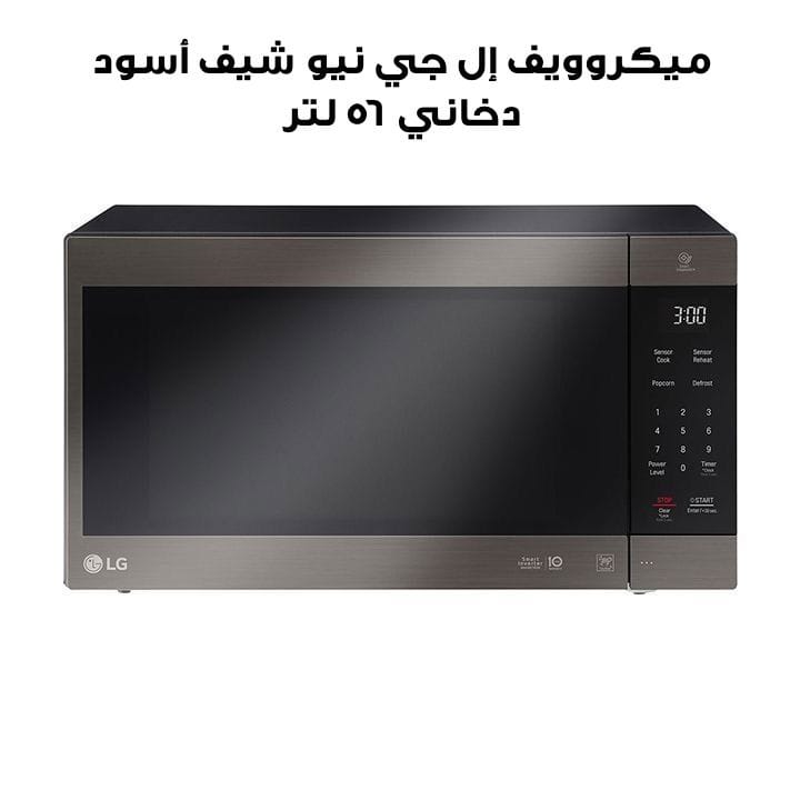 ميكروويف إل جي نيو شيف أسود دخاني ٥٦ لتر مع ضاغط العاكس الذكي | MS5696HIT  